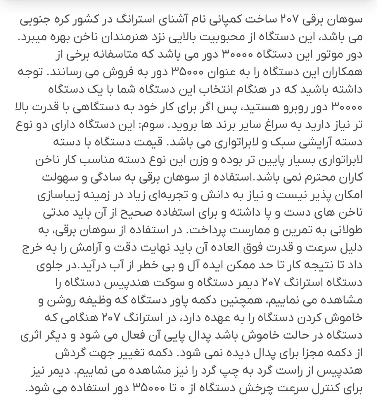 سوهان برقی 207